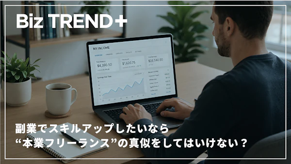 副業でスキルアップしたいなら“本業フリーランス”の真似をしてはいけない？副業でのスキルが重要なキャリア戦略になるワケ