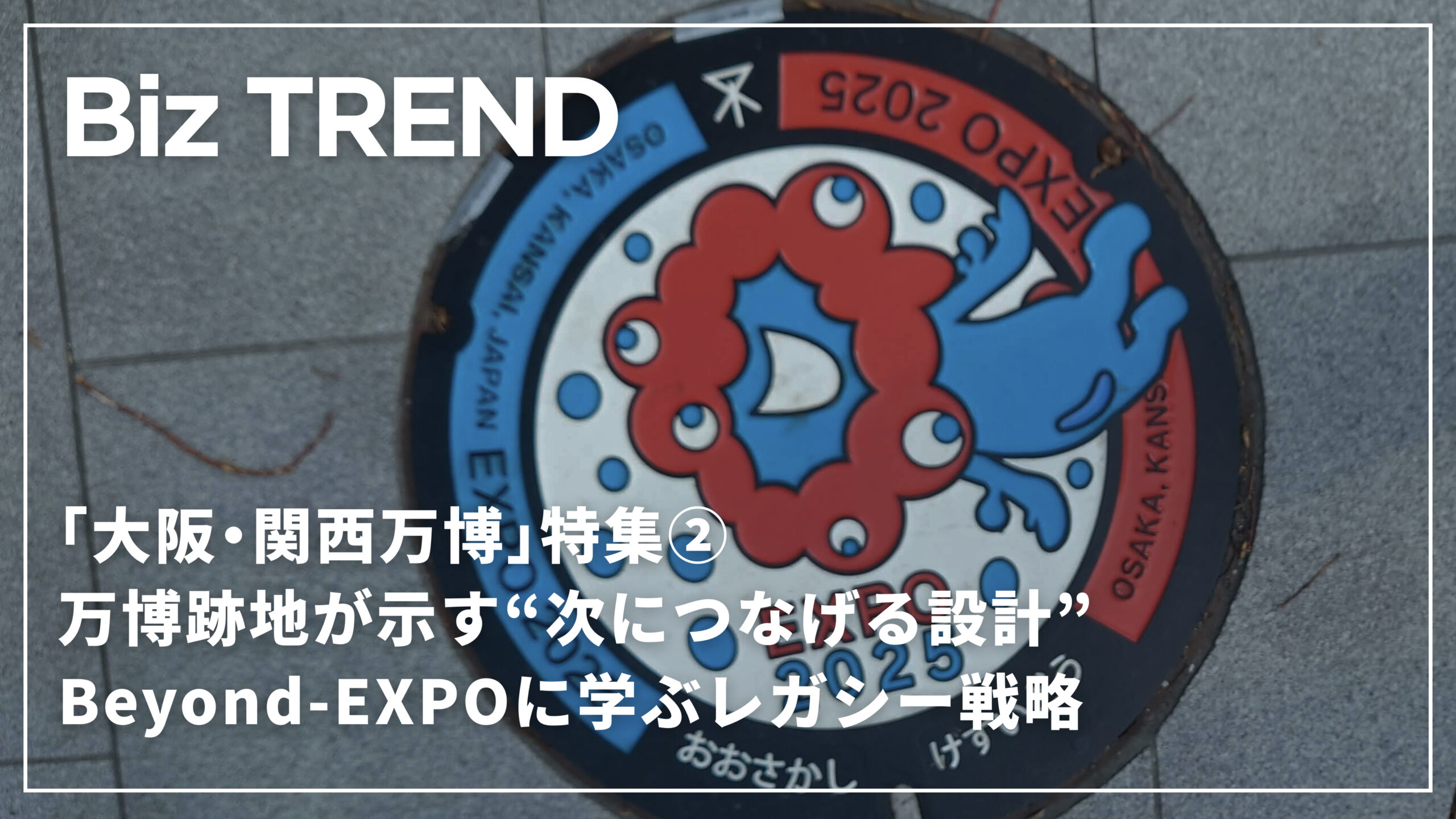 万博跡地が示す“次につなげる設計”Beyond-EXPOに学ぶレガシー戦略「大阪・関西万博」特集②