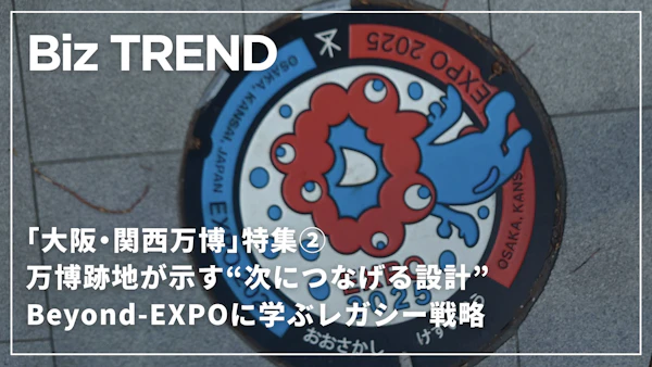 万博跡地が示す“次につなげる設計”Beyond-EXPOに学ぶレガシー戦略「大阪・関西万博」特集②