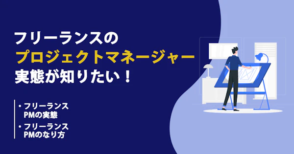 フリーランスのPMの働き方や年収、案件動向を知りたい！