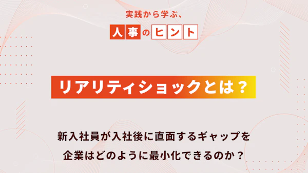 リアリティショックとは？新入社員が入社後に直面するギャップを、企業はどのように最小化できるのか？