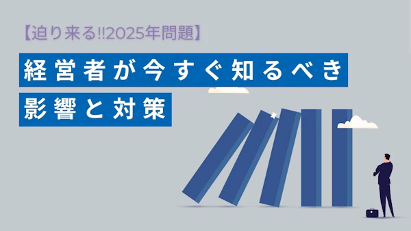 迫る2025年問題！経営者が今すぐ知るべき影響と対策