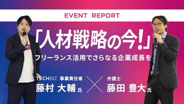 フリーランス支援側×人事労務弁護士が紐解く「人材戦略の今」！フリーランス活用でさらなる企業成長を