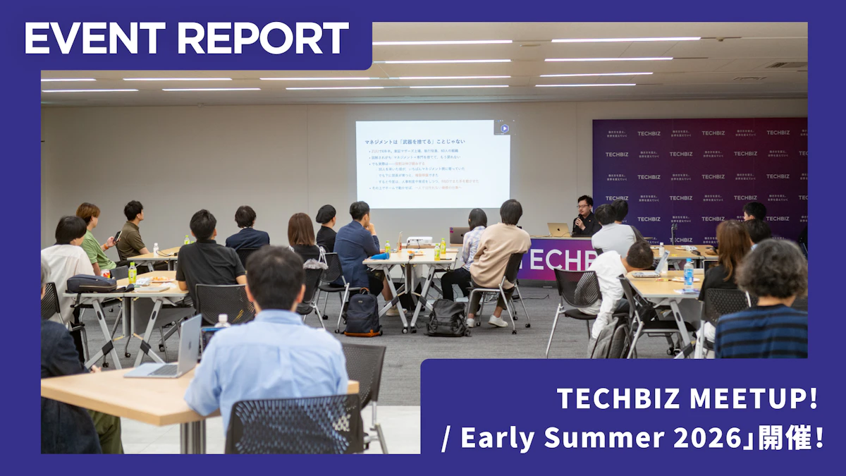 【6/23イベントレポート】「TECHBIZ MEETUP! / Early Summer 2026」開催！