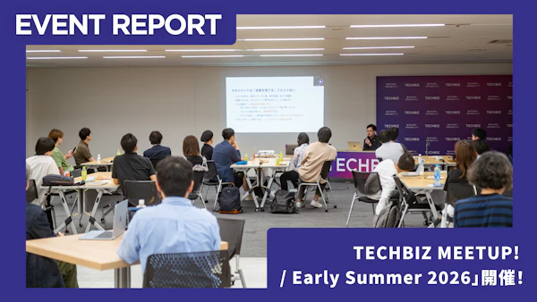 【6/23イベントレポート】「TECHBIZ MEETUP! / Early Summer 2026」開催！