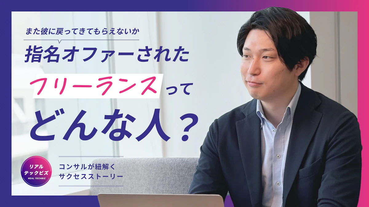 「また彼に戻ってきてもらえないか」と指名オファーされたフリーランスってどんな人？｜コンサルが紐解くサクセスストーリー
