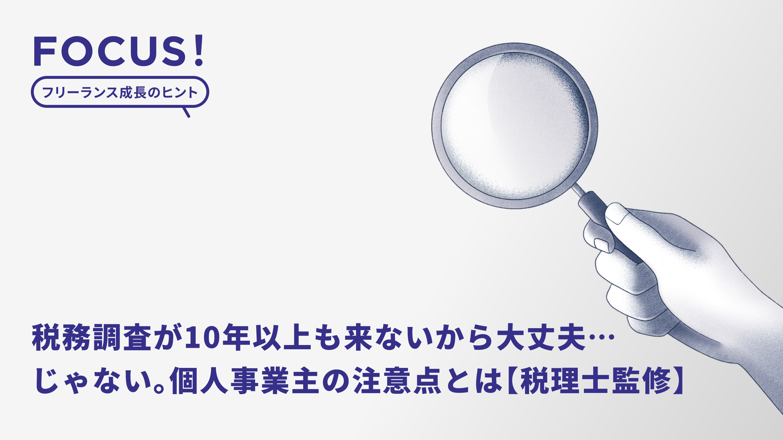 税務調査 10年以上 来ない 個人