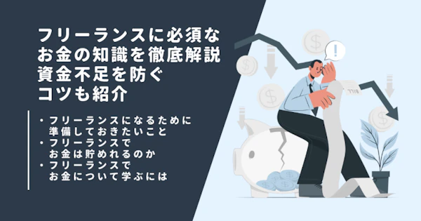 フリーランスに必須なお金の知識を徹底解説｜資金不足を防ぐコツも紹介