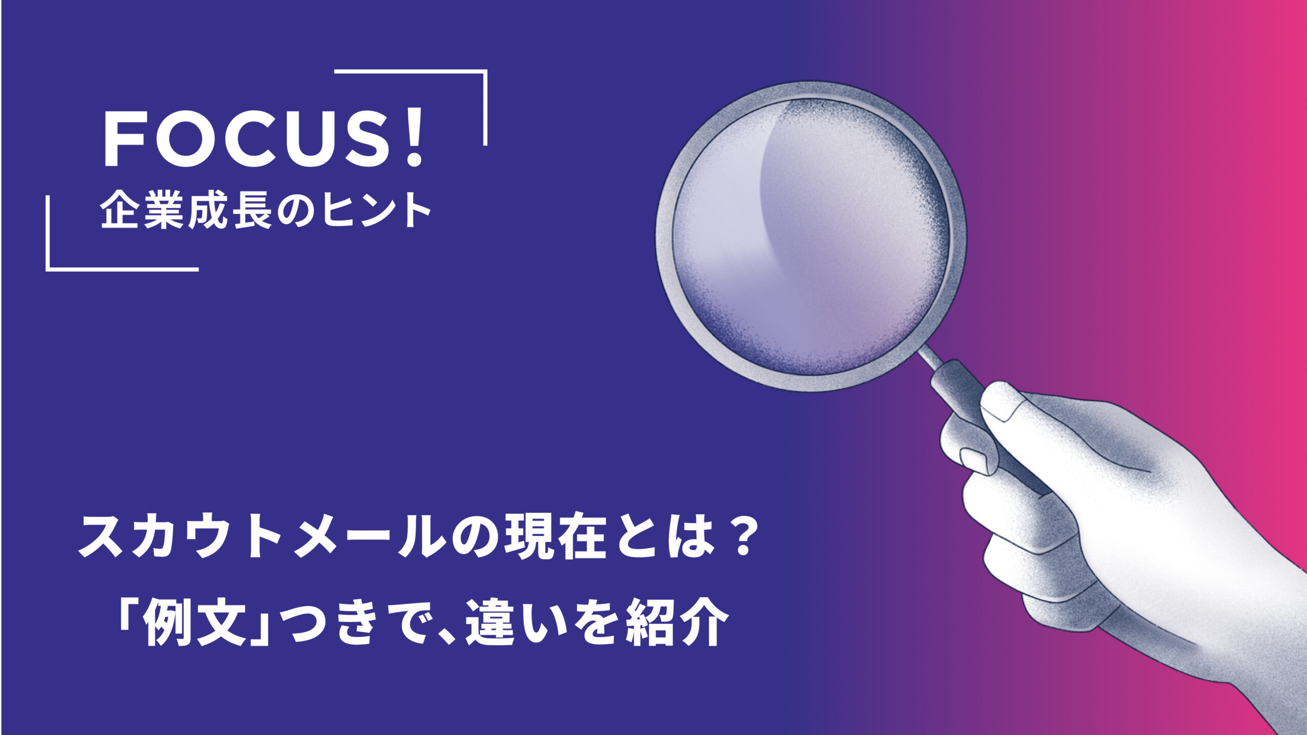スカウトメールの現在とは？「例文」つきで、従来のスタイルとの違いを紹介
