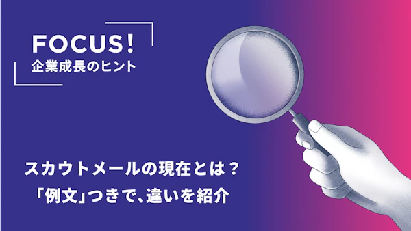 スカウトメールの現在とは？「例文」つきで、従来のスタイルとの違いを紹介