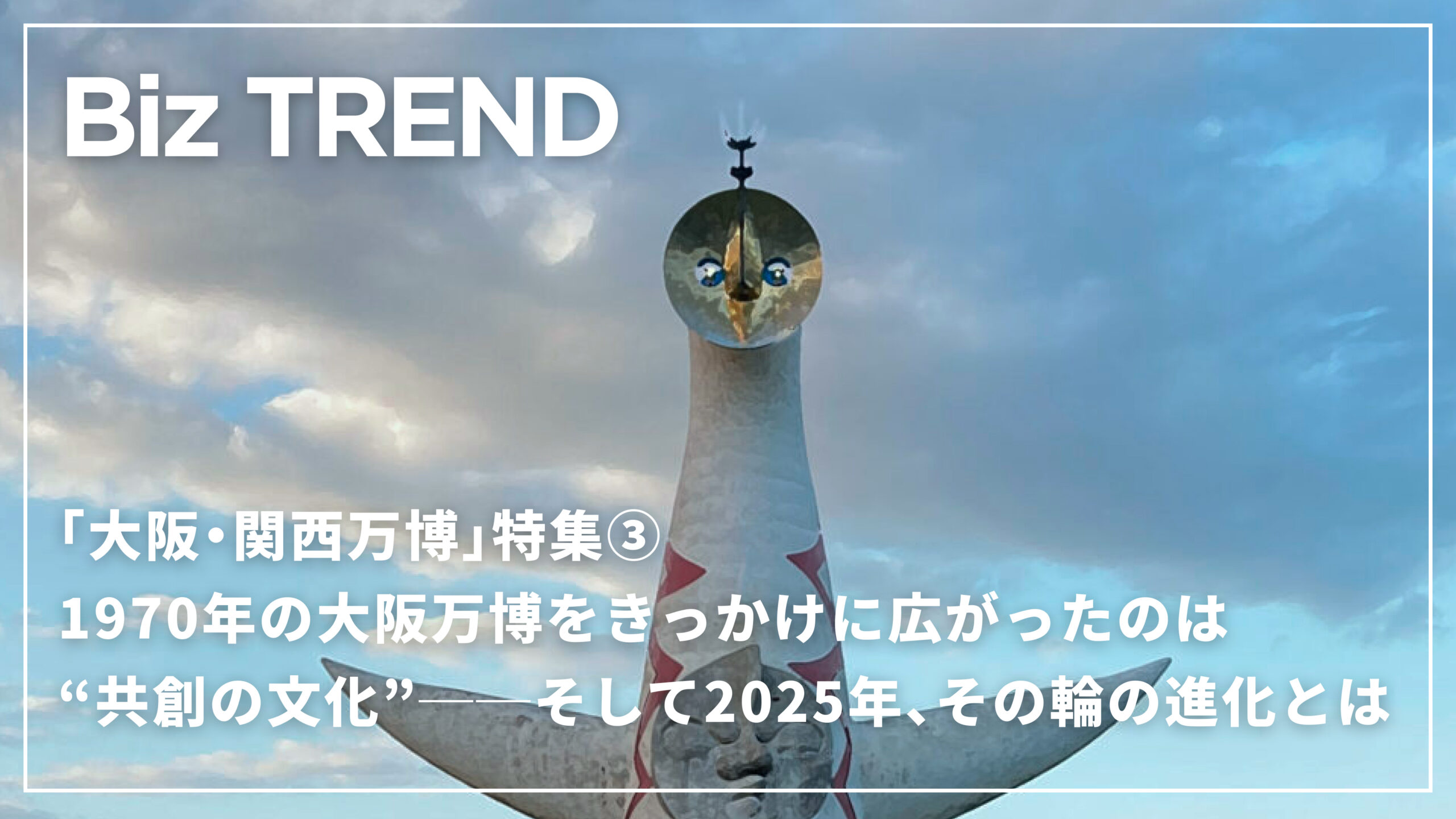 1970年の大阪万博をきっかけに広がったのは“共創の文化”──そして2025年、その輪の進化とは「大阪・関西万博」特集③