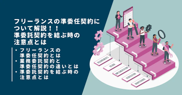 フリーランスの準委任契約について解説！！準委託契約を結ぶ時の注意点とは