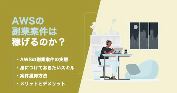 AWSの副業案件は稼げる？身につけておくべきスキルを解説！