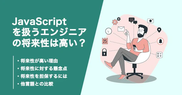 JavaScriptの将来性について解説！今後需要を上げる方法も紹介！