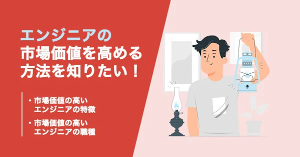 エンジニアの市場価値とは？高める方法やおすすめの職種も紹介！