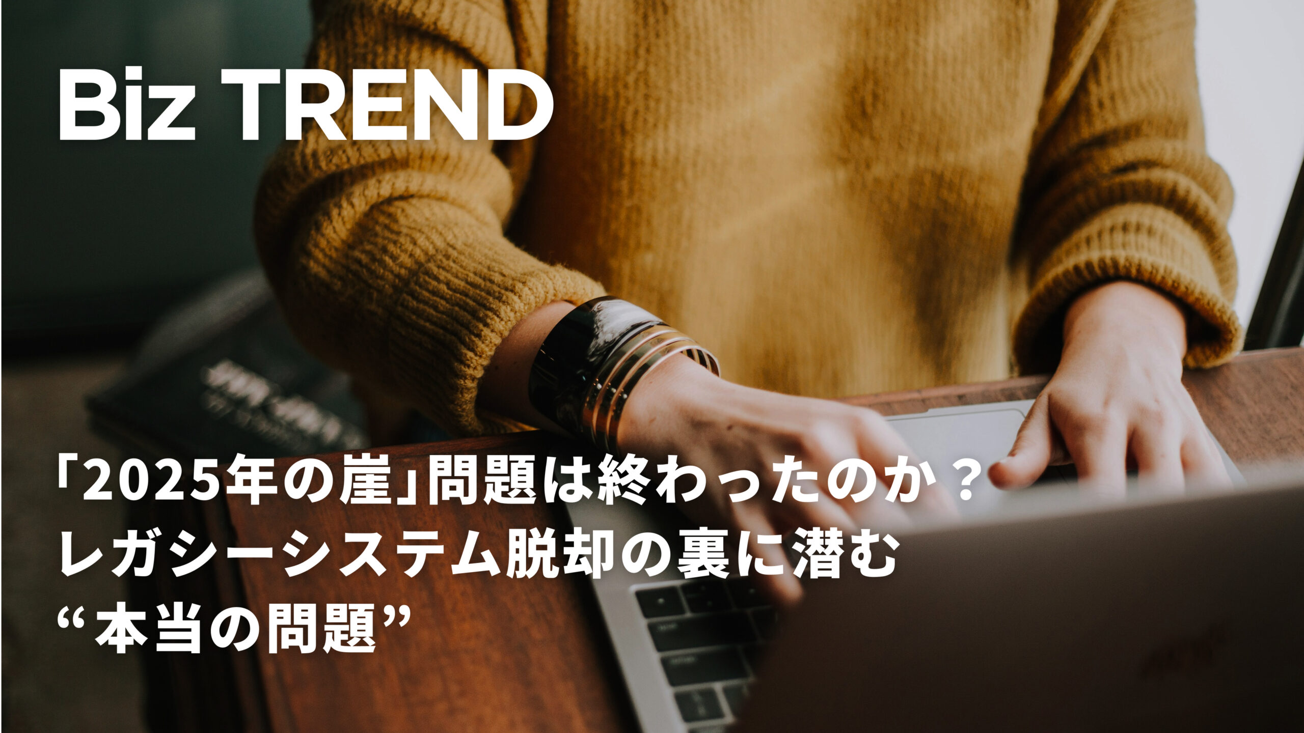 「2025年の崖」問題は終わったのか？レガシーシステム脱却の裏に潜む“本当の問題”