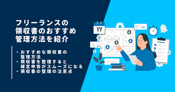フリーランスの領収書のおすすめ管理方法を紹介