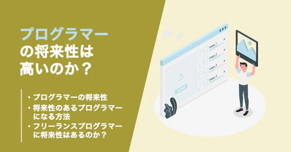 プログラマーに将来性がないというのは本当なのか？生存戦略についても解説！
