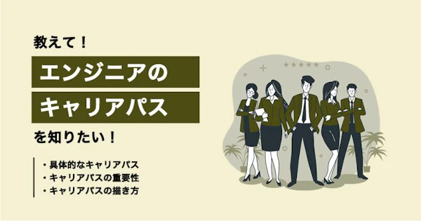 エンジニアのキャリアパスを知りたい！具体例を合わせて解説！