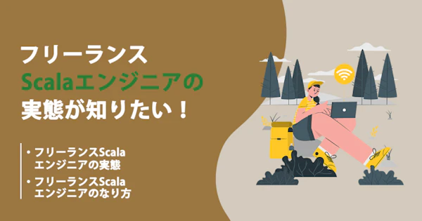 フリーランスのScalaエンジニアの働き方や年収、案件動向を知りたい！