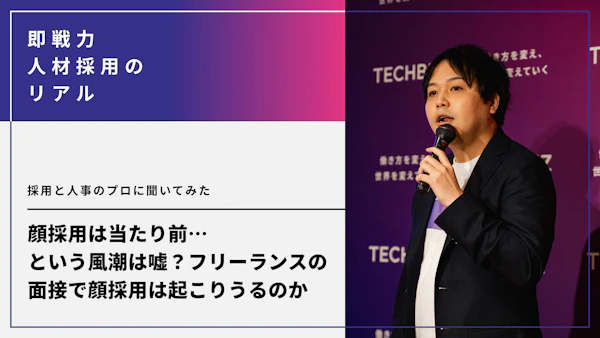 顔採用は当たり前…という風潮は嘘？バイト・就活・フリーランスの面接で顔採用は起こりうるのか。採用と人事のプロに聞いてみた