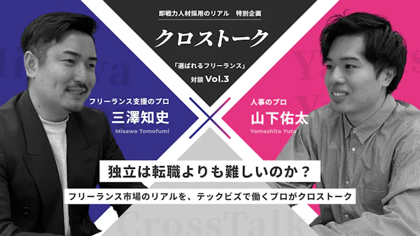 独立は転職よりも難しいのか？フリーランス市場のリアルを、テックビズで働くプロがクロストーク「選ばれるフリーランス」対談③