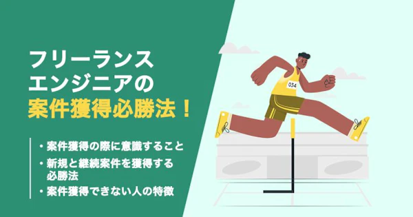 フリーランスエンジニアが案件獲得する必勝法を解説！意識すべきことも！