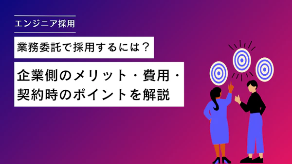 エンジニアを業務委託で採用するには？企業側のメリット・費用・契約時のポイントを解説