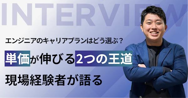 エンジニアのキャリアプランはどう選ぶ？単価が伸びる“2つの王道”を現場経験者が語る
