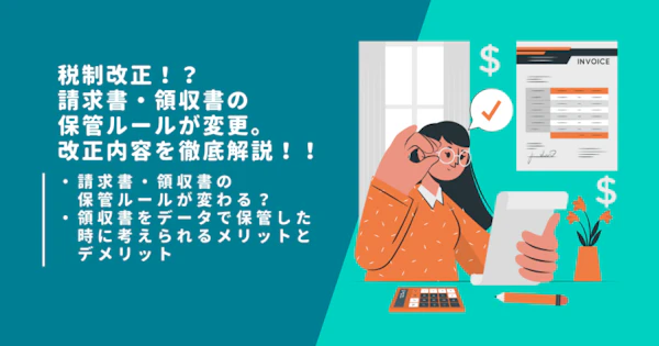 税制改正！？請求書・領収書の保管ルールが変更。改正内容を徹底解説！！