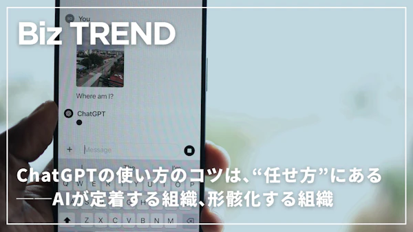 ChatGPTの使い方のコツは、“任せ方”にある──AIが定着する組織、形骸化する組織
