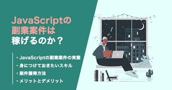 JavaScriptの副業案件は稼げる？身につけておくべきスキルを解説！