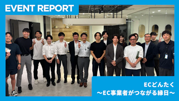 【7/24開催イベントレポート】ECどんたく〜EC事業者がつながる縁日〜