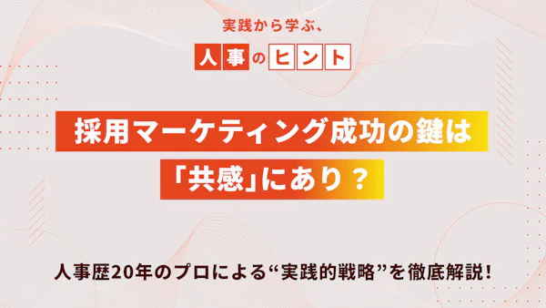 採用マーケティング成功の鍵は「共感」にあり？｜人事歴20年のプロによる“実践的戦略”を徹底解説！