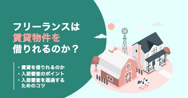 フリーランスは賃貸物件を借りられる？審査に通るコツや注意点とは？