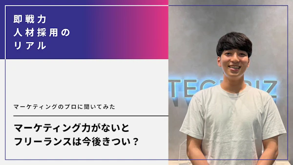 マーケティング力がないとフリーランスは今後きつい？必要なスキルになりつつあるワケとは。マーケティングのプロに聞いてみた