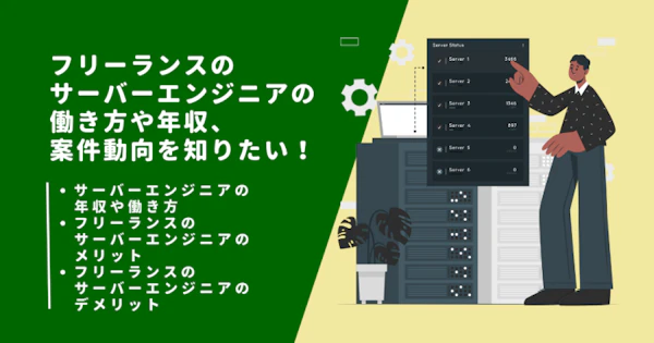 フリーランスのサーバーエンジニアの働き方や年収、案件動向を知りたい！