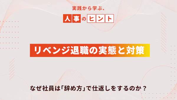 リベンジ退職の実態と対策—なぜ社員は「辞め方」で仕返しをするのか?