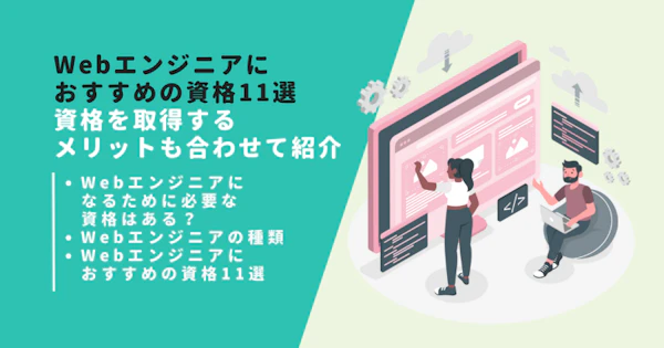 webエンジニアにおすすめの資格11選｜資格を取得するメリットも合わせて紹介