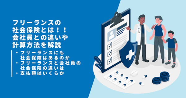フリーランスの社会保険とは！！会社員との違いや計算方法を解説