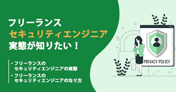 フリーランスのセキュリティエンジニアの働き方や年収、案件動向を知りたい！