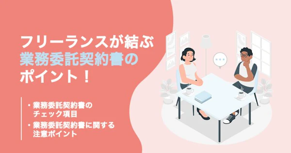 フリーランスが結ぶ業務委託契約書で見るべきポイントを15項目に分けて解説！