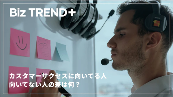 カスタマーサクセスに向いてる人・向いてない人の差は何？実はフリーランスにピッタリ？営業との関連性にも注目
