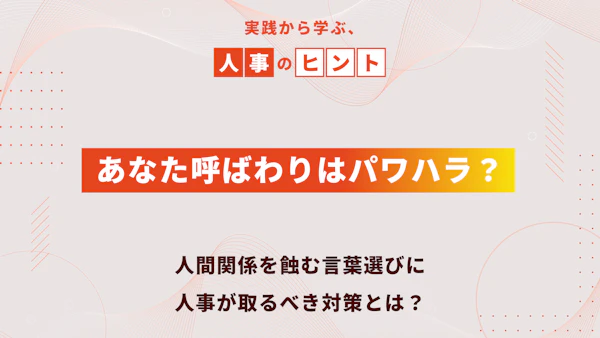 あなた呼ばわりはパワハラ？人間関係を蝕む言葉選びに、人事が取るべき対策とは？