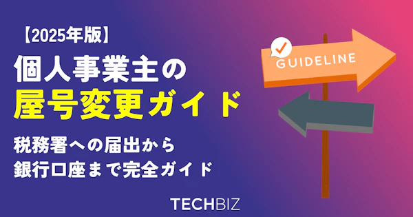 個人事業主の屋号変更ガイド｜税務署への届出から銀行口座まで完全解説【2025年最新版】