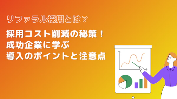 リファラル採用とは？採用コスト削減の秘策！成功企業に学ぶ導入のポイントと注意点