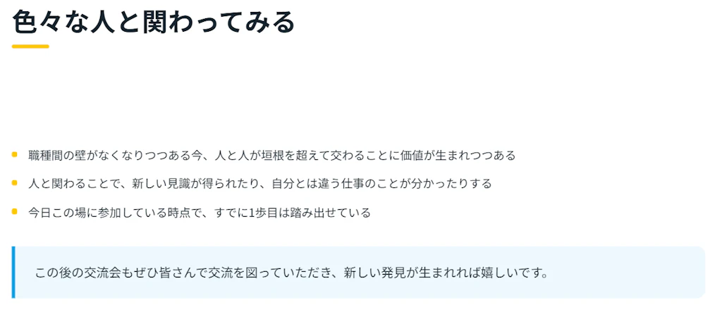 二つ目には、「色々な人と関わってみる」