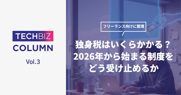 独身税はいくらかかる？ 2026年から始まる制度を どう受け止めるかをフリーランス向けに整理