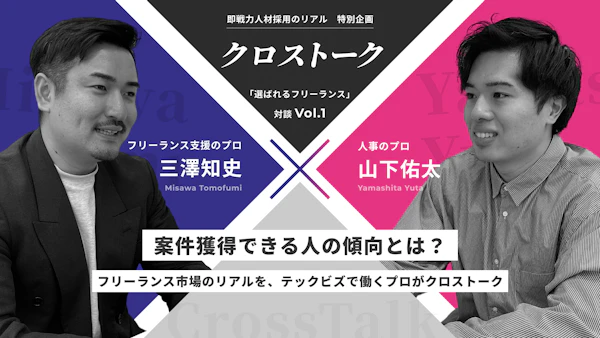 案件獲得できる人の傾向とは？フリーランス市場のリアルを、テックビズで働くプロがクロストーク「選ばれるフリーランス」対談①