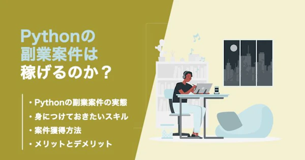 Pythonの副業案件は稼げる？身につけておくべきスキルを解説！